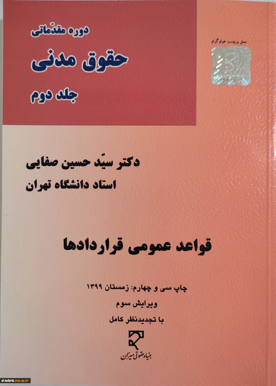 کتاب دوره مقدماتی حقوق مدنی جلد دوم 2