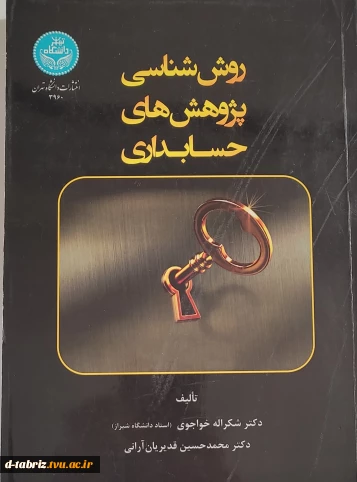 کتاب روش شناسی پژوهش های حسابداری