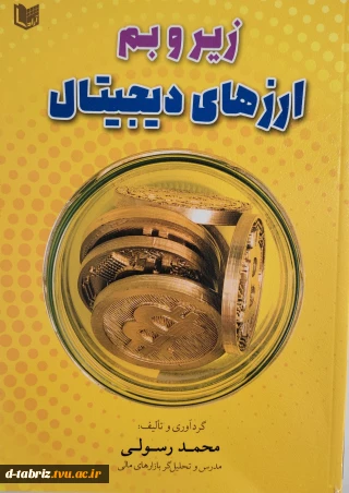 کتاب زیر و بم ارزهای دیجیتال