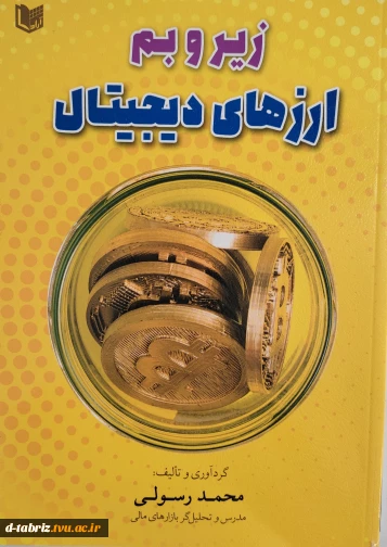 کتاب زیر و بم ارزهای دیجیتال