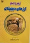 کتاب زیر و بم ارزهای دیجیتال