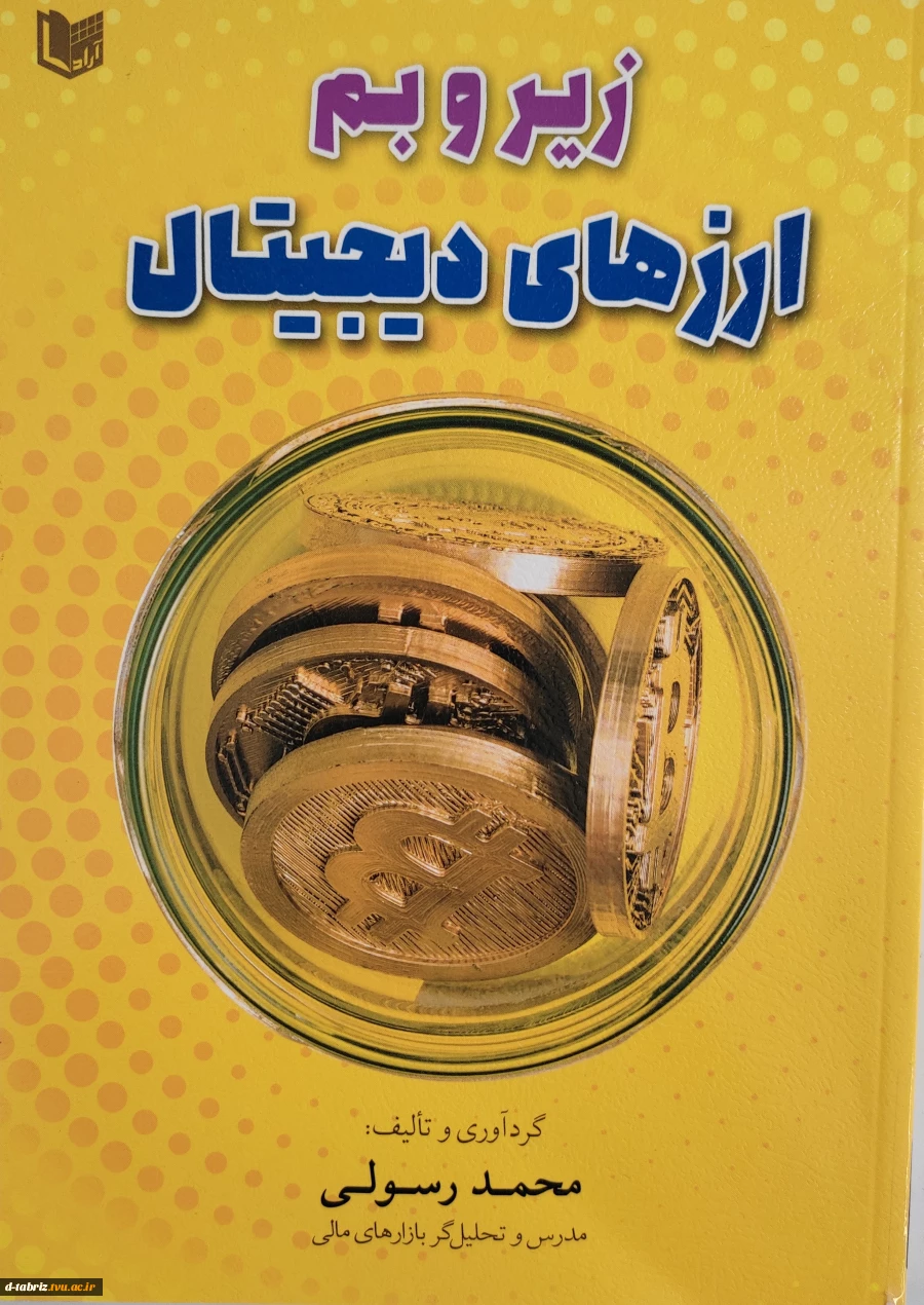 کتاب زیر و بم ارزهای دیجیتال 2