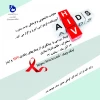 وبینار بررسی و پیشگیری از بیماریهای رفتاری، HIV و ایدز 2