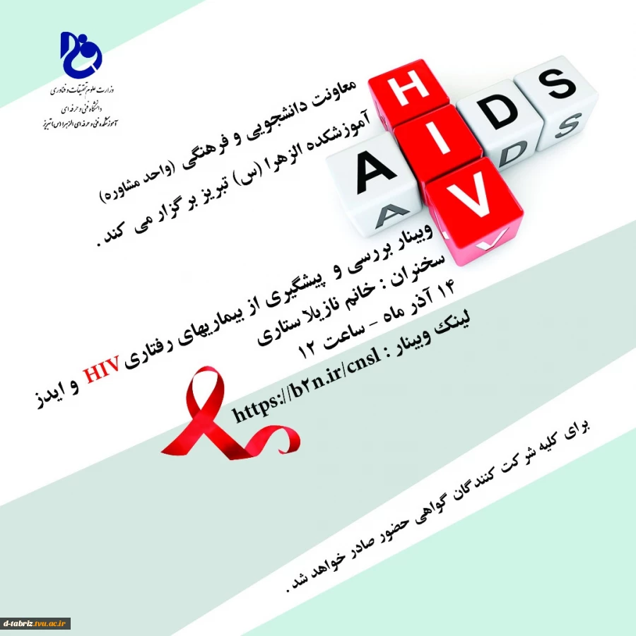 وبینار بررسی و پیشگیری از بیماریهای رفتاری، HIV و ایدز 2