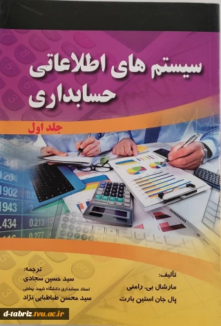 کتاب سیستم های اطلاعاتی حسابداری جلد اول