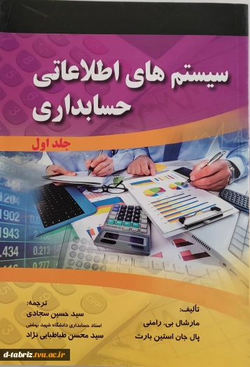 کتاب سیستم های اطلاعاتی حسابداری جلد اول