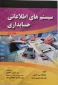کتاب سیستم های اطلاعاتی حسابداری جلد اول
