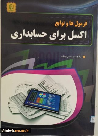 کتاب فرمول ها و توابع اکسل برای حسابداری