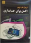 کتاب فرمول ها و توابع اکسل برای حسابداری