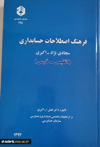 کتاب فرهنگ اصطلاحات حسابداری سجادی نژاد - اکبری (انگلیسی - فارسی، فارسی - انگلیسی)