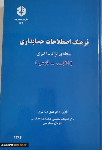 کتاب فرهنگ اصطلاحات حسابداری سجادی نژاد - اکبری (انگلیسی - فارسی، فارسی - انگلیسی)