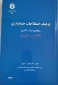کتاب فرهنگ اصطلاحات حسابداری سجادی نژاد - اکبری (انگلیسی - فارسی، فارسی - انگلیسی)