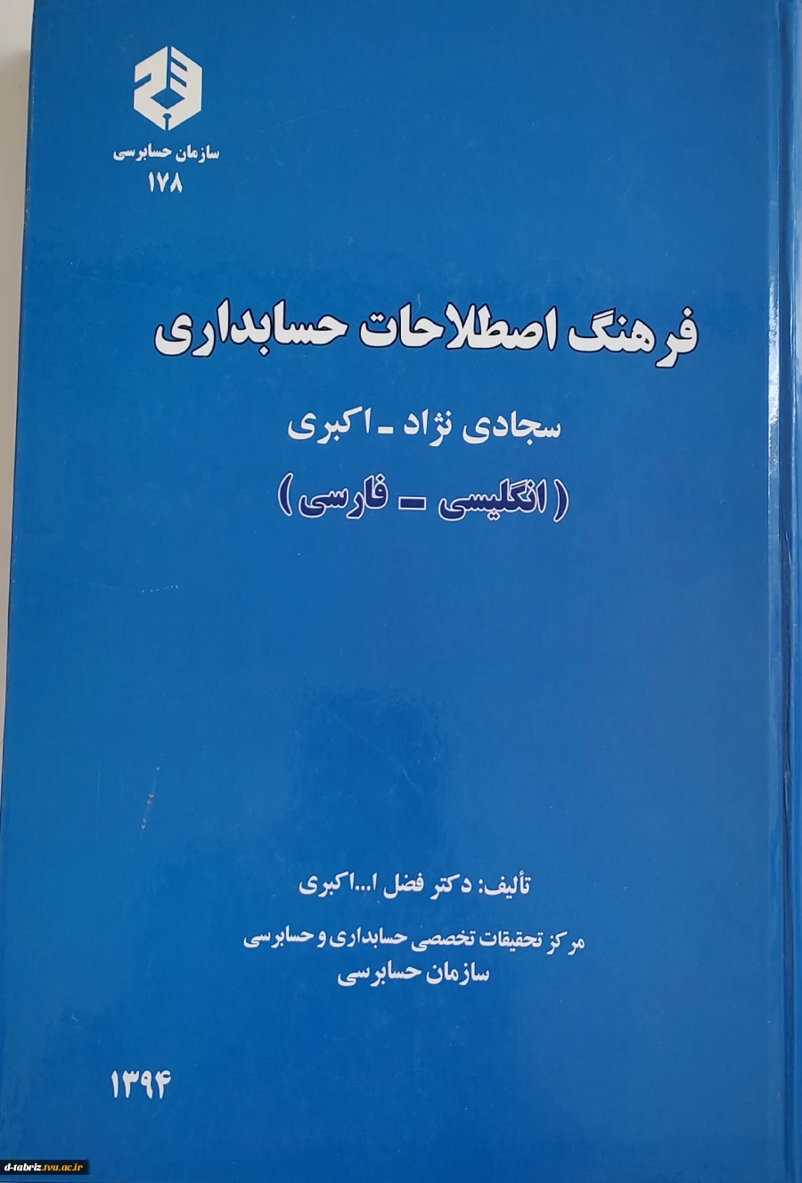کتاب فرهنگ اصطلاحات حسابداری سجادی نژاد - اکبری (انگلیسی - فارسی، فارسی - انگلیسی) 2