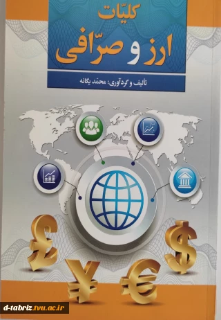 کتاب کلیات ارز و صرافی