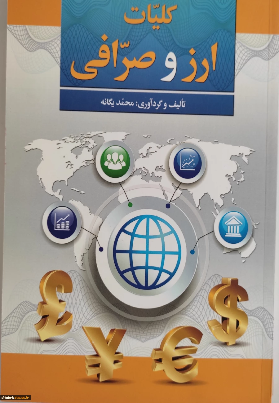کتاب کلیات ارز و صرافی 2