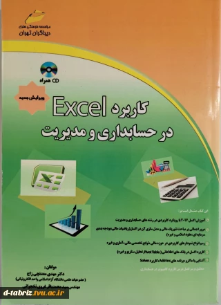 کتاب کاربرد Excel در حسابداری و مدیریت