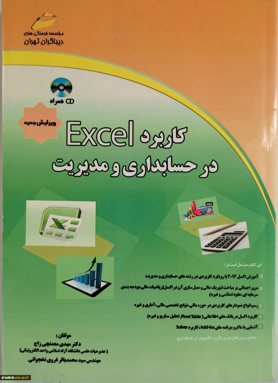 کتاب کاربرد Excel در حسابداری و مدیریت 2