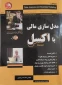 کناب مدل سازی بااکسل