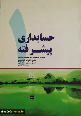 کتاب حسابداری پیشرفته 1 (دکتر شکراله خواجوی-امین ناظمی)