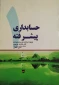 کتاب حسابداری پیشرفته 1 (دکتر شکراله خواجوی-امین ناظمی)