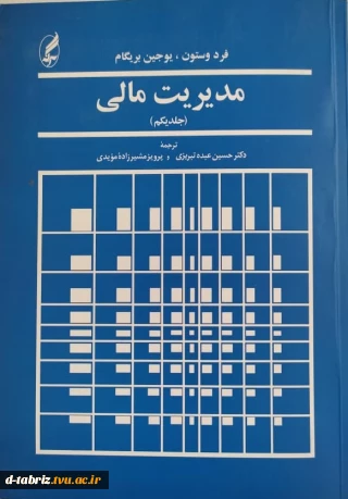 کتاب مدیریت مالی – جلد اول