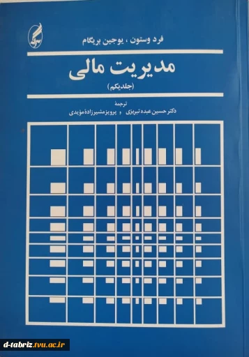 کتاب مدیریت مالی – جلد اول