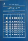 کتاب مدیریت مالی – جلد اول