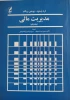 کتاب مدیریت مالی – جلد اول 2