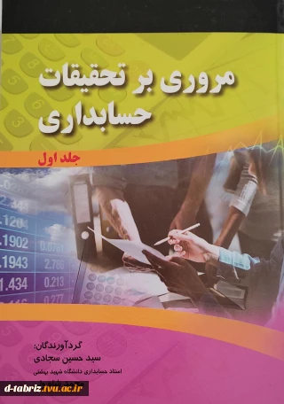 کتاب مروری بر تحقیقات حسابداری جلد اول