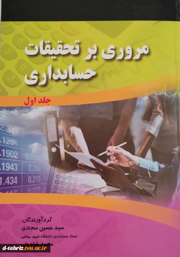 کتاب مروری بر تحقیقات حسابداری جلد اول