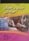 کتاب مروری بر تحقیقات حسابداری جلد اول