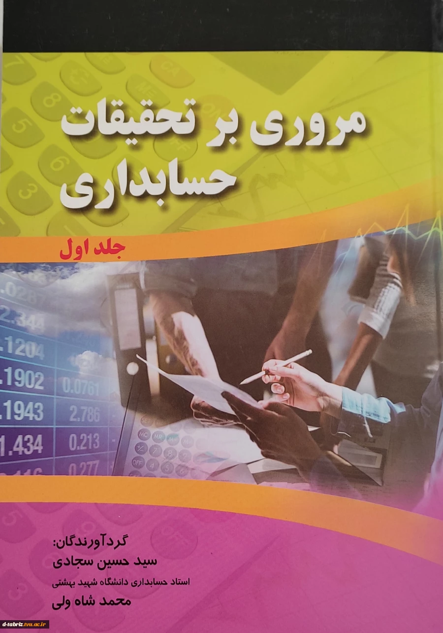 کتاب مروری بر تحقیقات حسابداری جلد اول 2