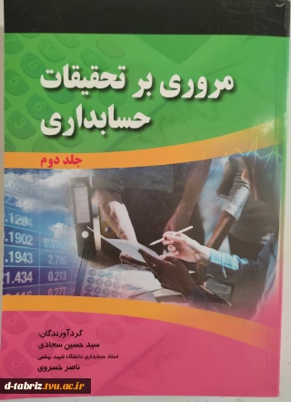 کتاب مروری بر تحقیقات حسابداری جلد 2