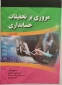 کتاب مروری بر تحقیقات حسابداری جلد 2