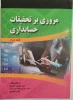 کتاب مروری بر تحقیقات حسابداری جلد 2 2
