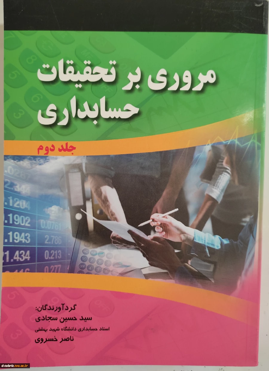 کتاب مروری بر تحقیقات حسابداری جلد 2 2