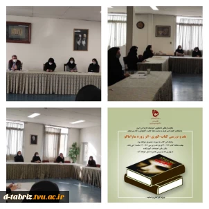 برگزاری جلسه نقد و بررسی کتاب کوری