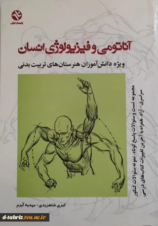 کتاب:اناتومی و فیزیولوژی انسان ویژه دانش اموزان هنرستان های تربیت بدنی
