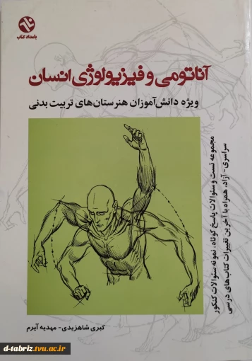 کتاب:اناتومی و فیزیولوژی انسان ویژه دانش اموزان هنرستان های تربیت بدنی