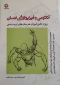 کتاب:اناتومی و فیزیولوژی انسان ویژه دانش اموزان هنرستان های تربیت بدنی