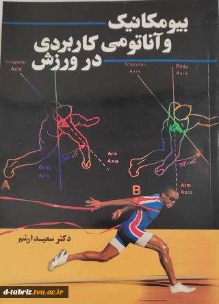 بیومکانیک و اناتومی کاربردی در ورزش