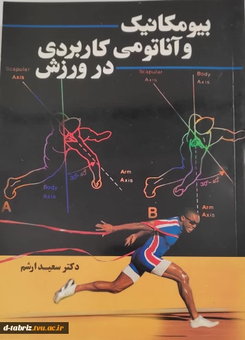 بیومکانیک و اناتومی کاربردی در ورزش