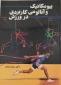بیومکانیک و اناتومی کاربردی در ورزش