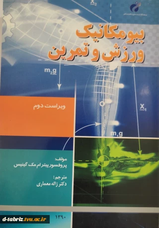 بیومکانیک ورزش و تمرین