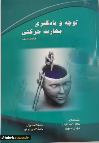 توجه و یادگیری مهارت حرکتی