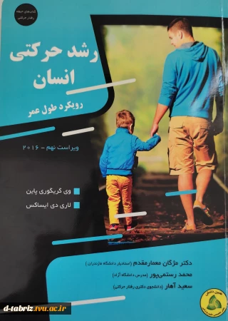 رشد حرکتی انسان _رویکرد طول عمر