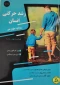 رشد حرکتی انسان _رویکرد طول عمر