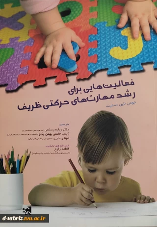 فعالیت هایی برای رشد مهارت های حرکتی ظریف