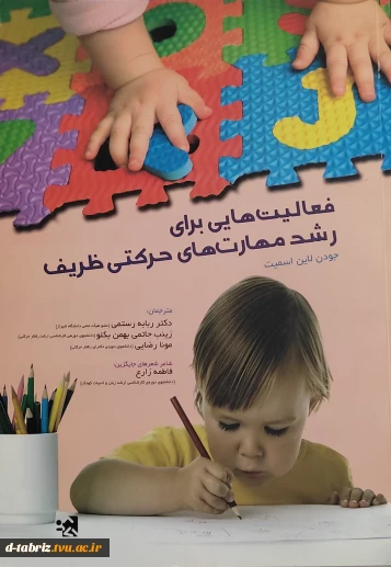 فعالیت هایی برای رشد مهارت های حرکتی ظریف