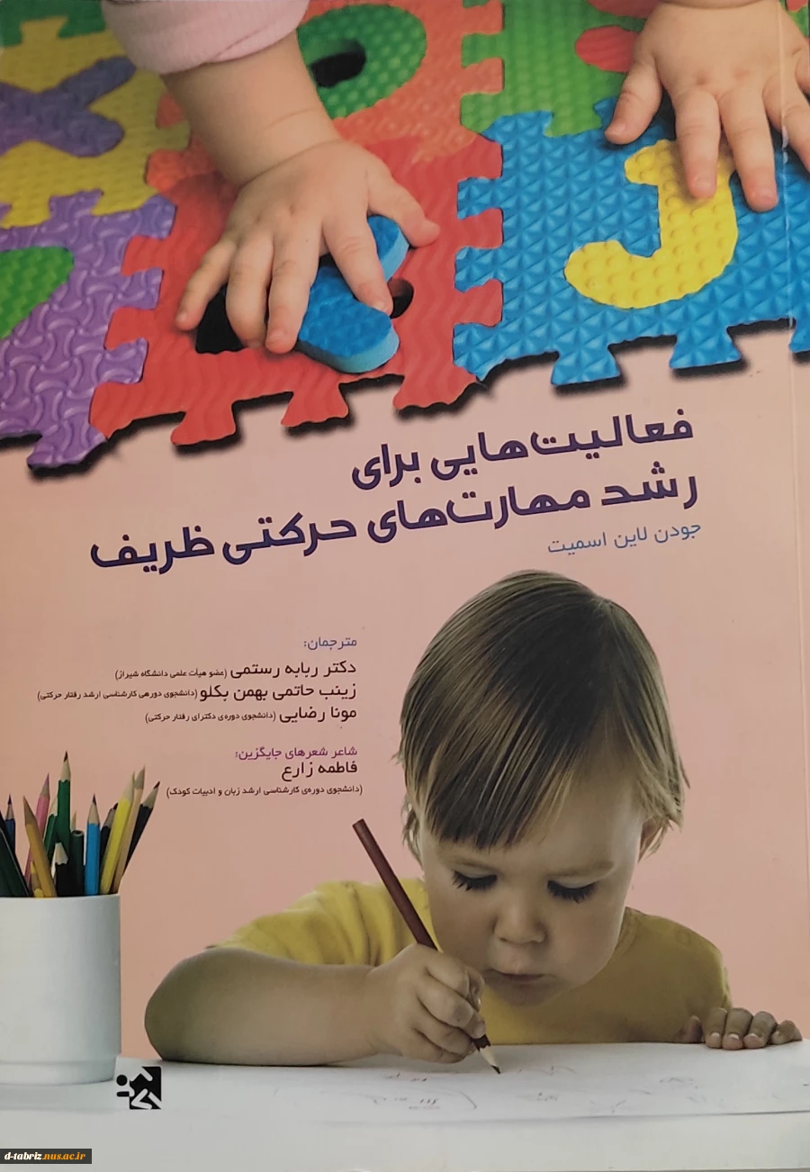 فعالیت هایی برای رشد مهارت های حرکتی ظریف 2